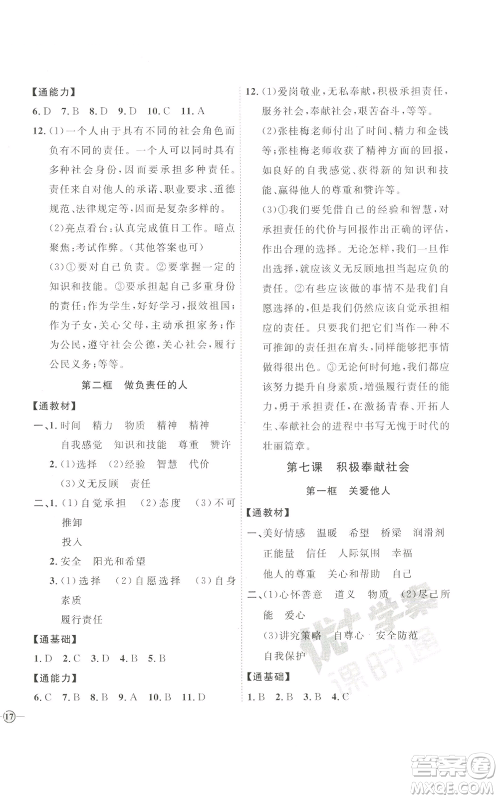 延邊教育出版社2022秋季優(yōu)+學(xué)案課時(shí)通八年級(jí)上冊(cè)道德與法治P版參考答案