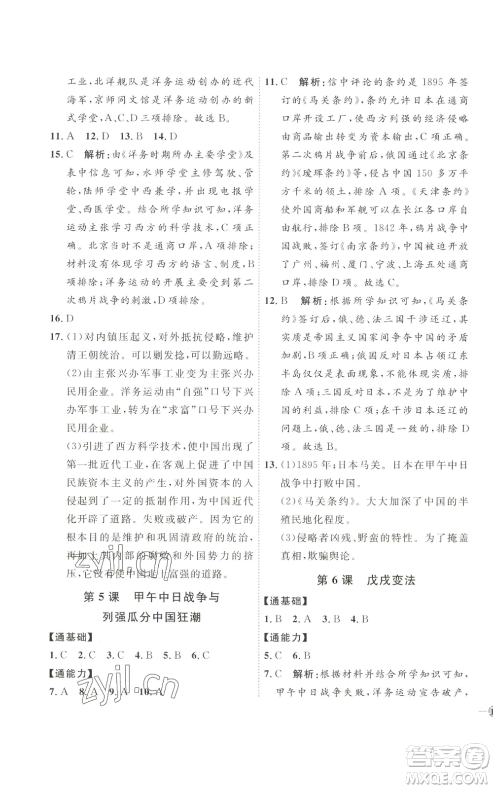 延邊教育出版社2022秋季優(yōu)+學(xué)案課時通八年級上冊歷史人教版參考答案