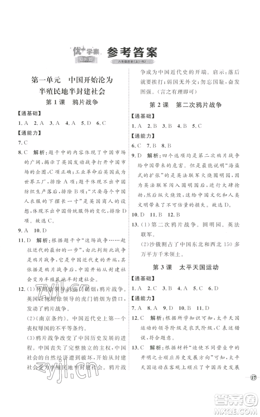 延邊教育出版社2022秋季優(yōu)+學(xué)案課時通八年級上冊歷史人教版參考答案