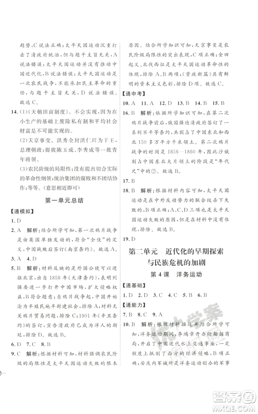 延邊教育出版社2022秋季優(yōu)+學(xué)案課時通八年級上冊歷史人教版參考答案