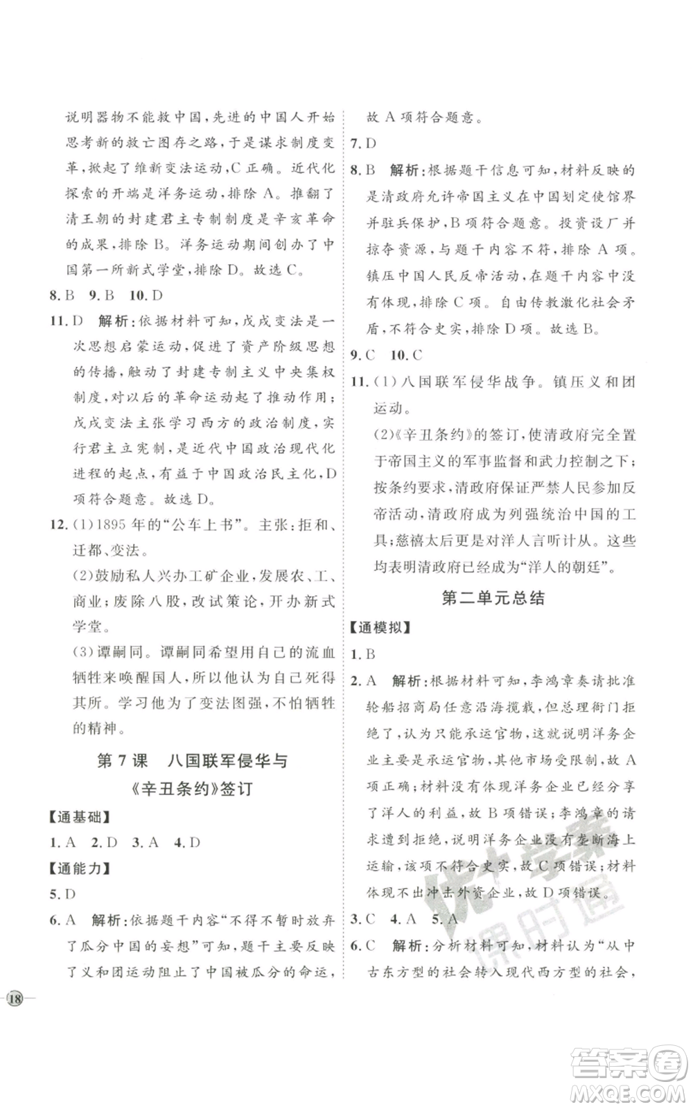 延邊教育出版社2022秋季優(yōu)+學(xué)案課時通八年級上冊歷史人教版參考答案