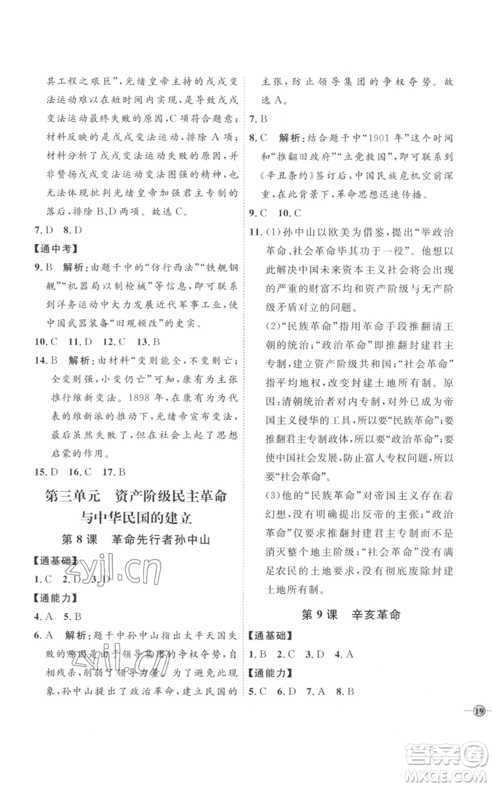 延邊教育出版社2022秋季優(yōu)+學(xué)案課時通八年級上冊歷史人教版參考答案