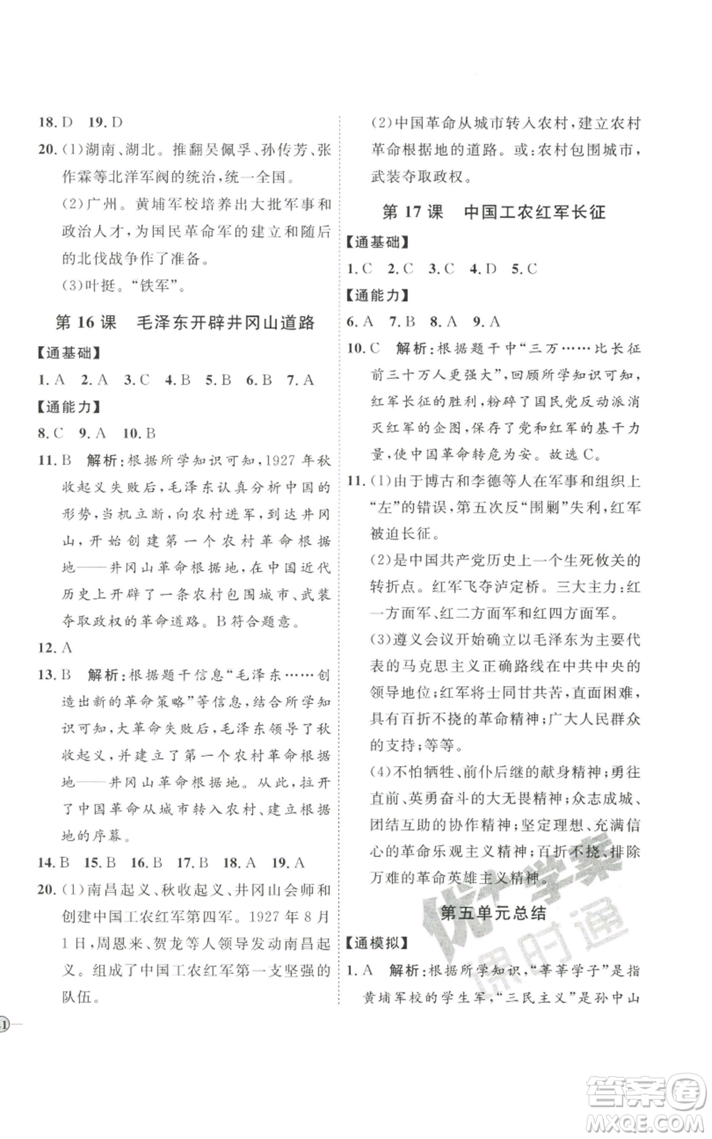 延邊教育出版社2022秋季優(yōu)+學(xué)案課時通八年級上冊歷史人教版參考答案