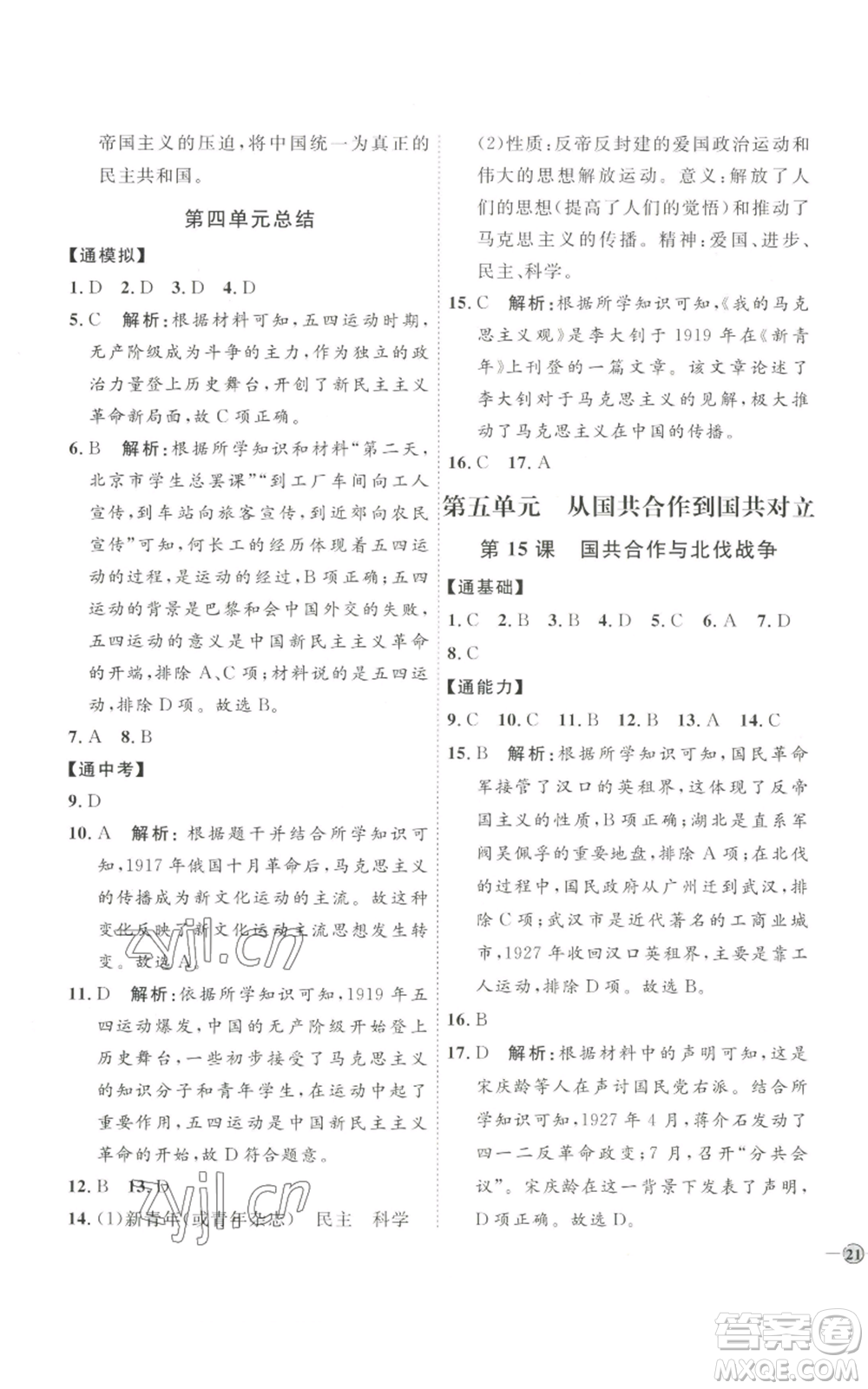 延邊教育出版社2022秋季優(yōu)+學(xué)案課時通八年級上冊歷史人教版參考答案