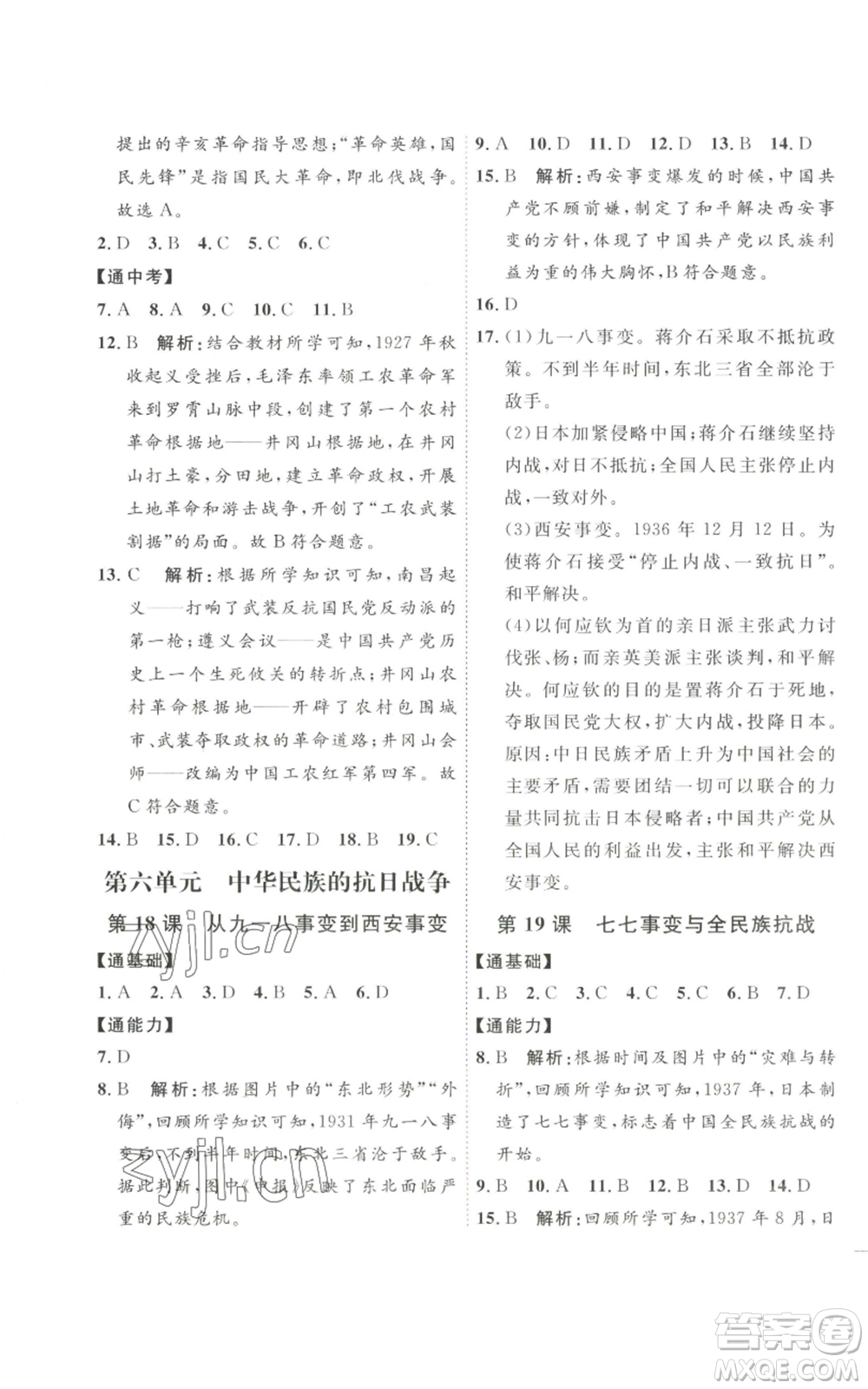 延邊教育出版社2022秋季優(yōu)+學(xué)案課時通八年級上冊歷史人教版參考答案