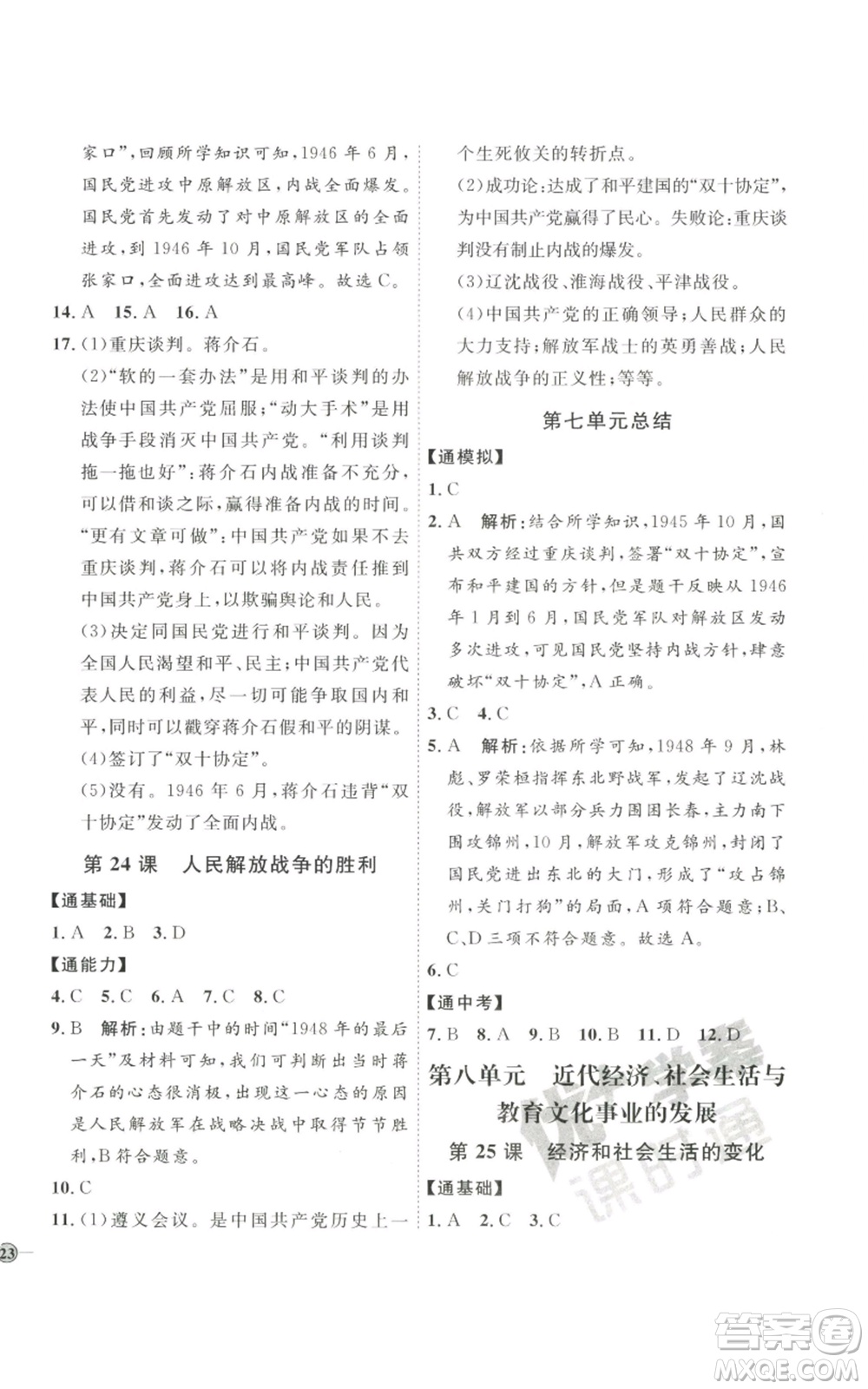 延邊教育出版社2022秋季優(yōu)+學(xué)案課時通八年級上冊歷史人教版參考答案