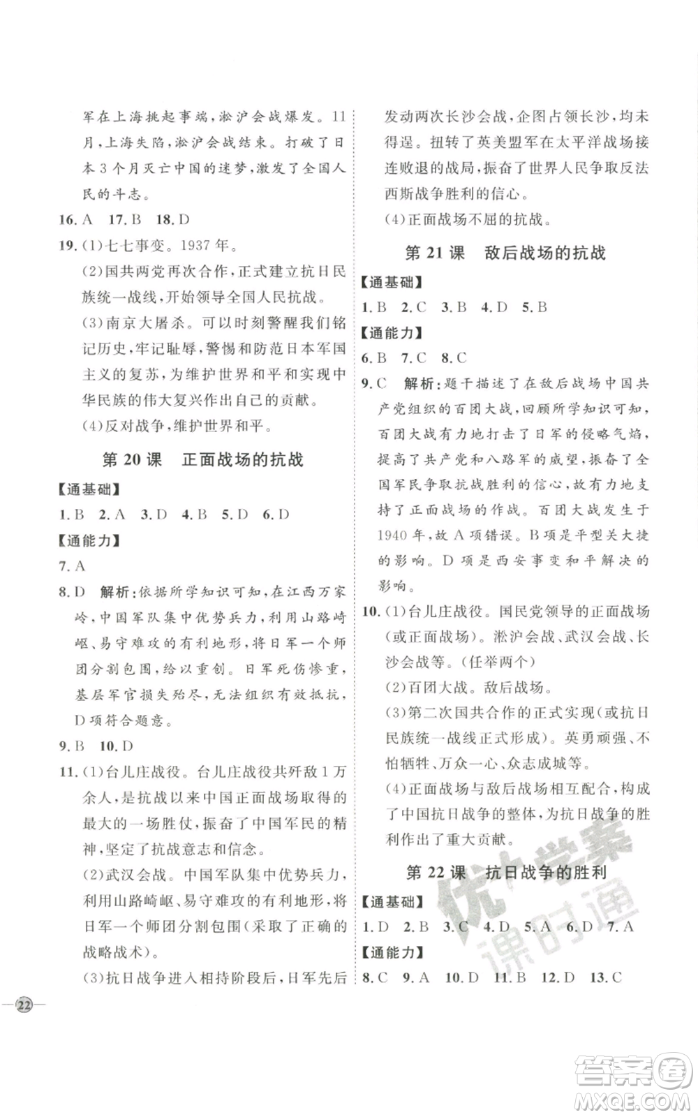 延邊教育出版社2022秋季優(yōu)+學(xué)案課時通八年級上冊歷史人教版參考答案