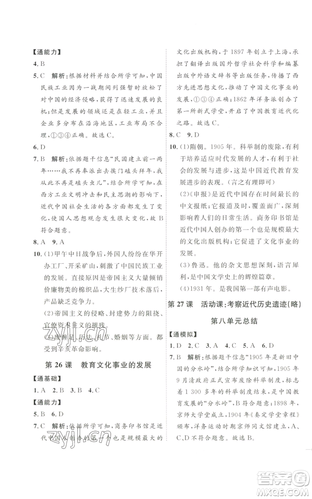 延邊教育出版社2022秋季優(yōu)+學(xué)案課時通八年級上冊歷史人教版參考答案