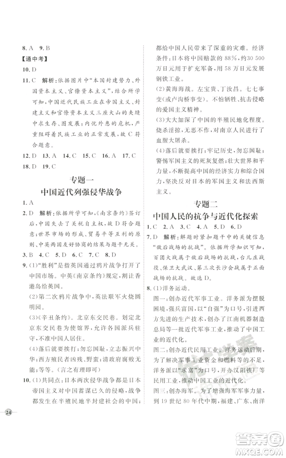 延邊教育出版社2022秋季優(yōu)+學(xué)案課時通八年級上冊歷史人教版參考答案