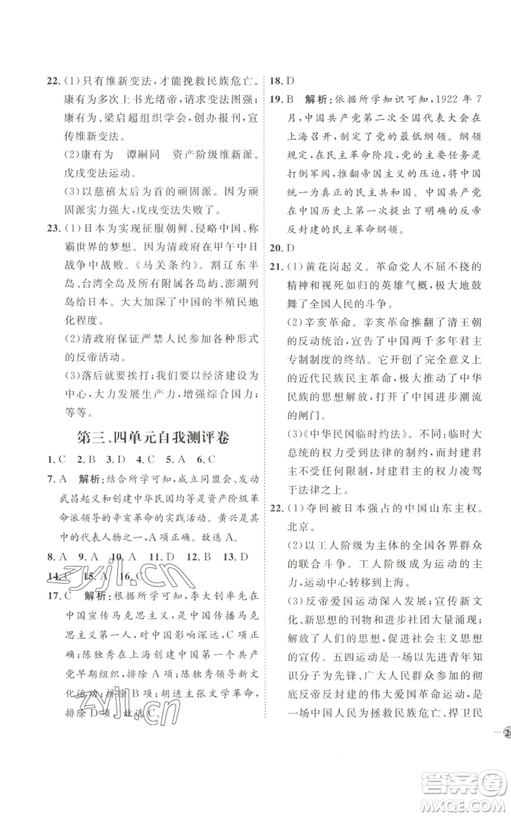 延邊教育出版社2022秋季優(yōu)+學(xué)案課時通八年級上冊歷史人教版參考答案