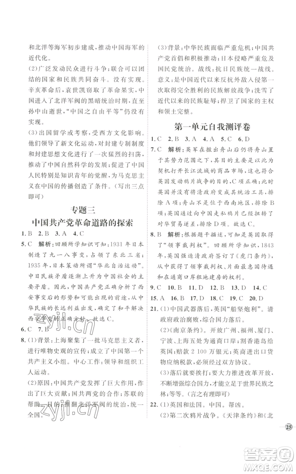 延邊教育出版社2022秋季優(yōu)+學(xué)案課時通八年級上冊歷史人教版參考答案