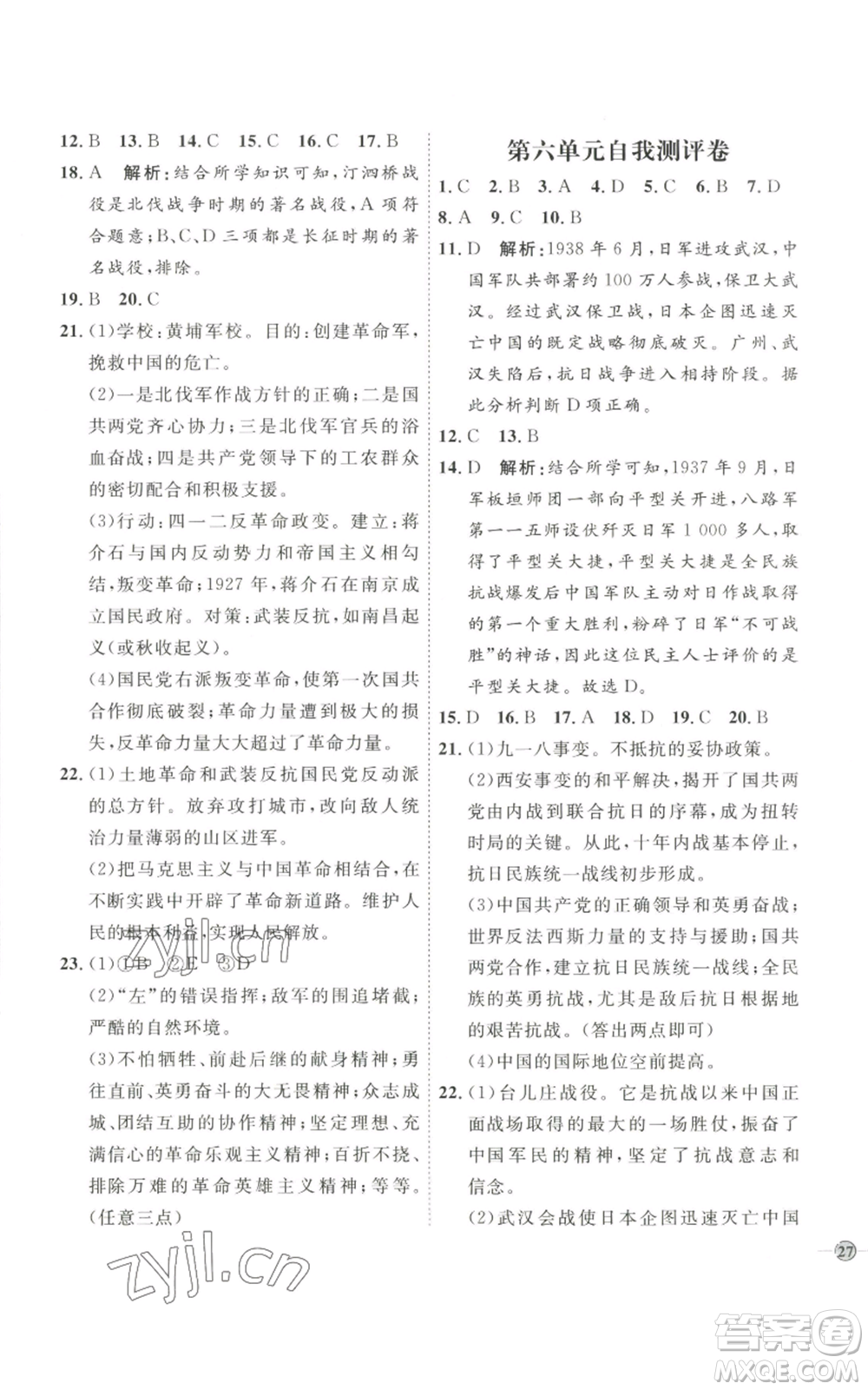 延邊教育出版社2022秋季優(yōu)+學(xué)案課時通八年級上冊歷史人教版參考答案