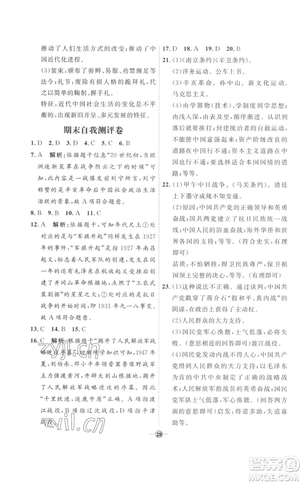 延邊教育出版社2022秋季優(yōu)+學(xué)案課時通八年級上冊歷史人教版參考答案