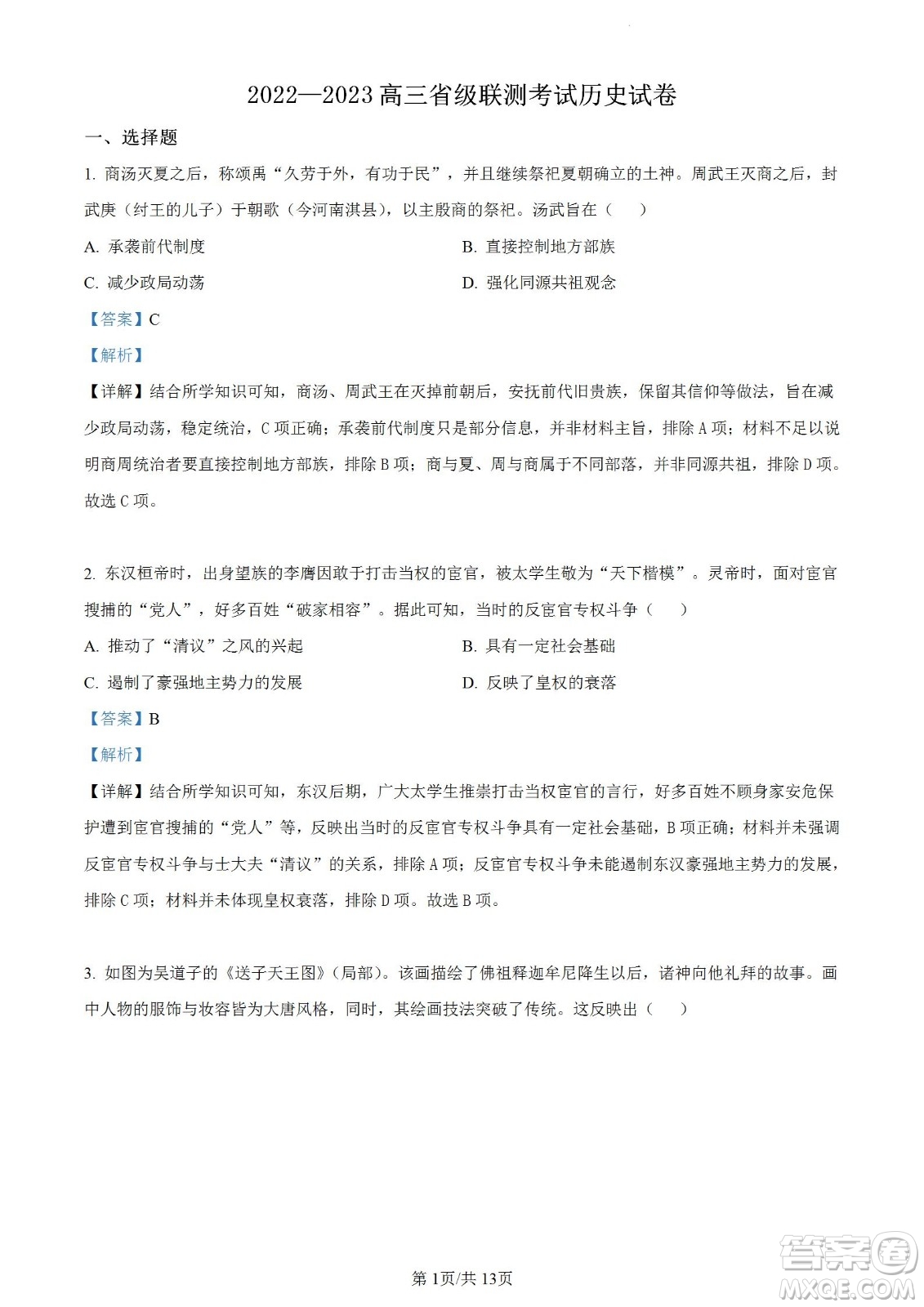 河北省省級聯(lián)測2022-2023學(xué)年高三上學(xué)期第一次月考?xì)v史試題及答案