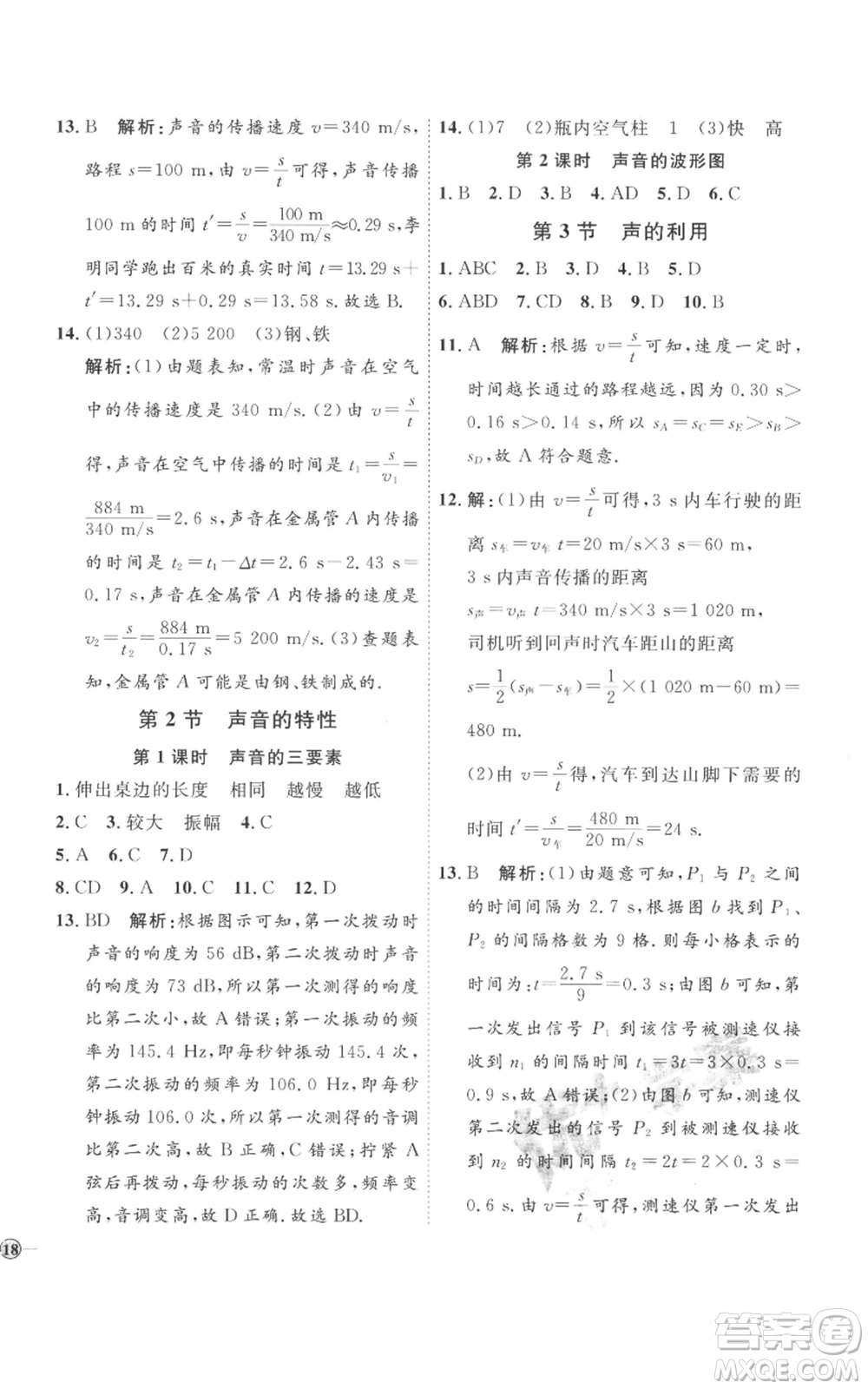 延邊教育出版社2022秋季優(yōu)+學案課時通八年級上冊物理人教版參考答案