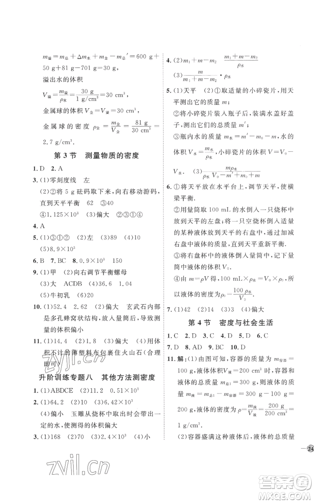 延邊教育出版社2022秋季優(yōu)+學案課時通八年級上冊物理人教版參考答案