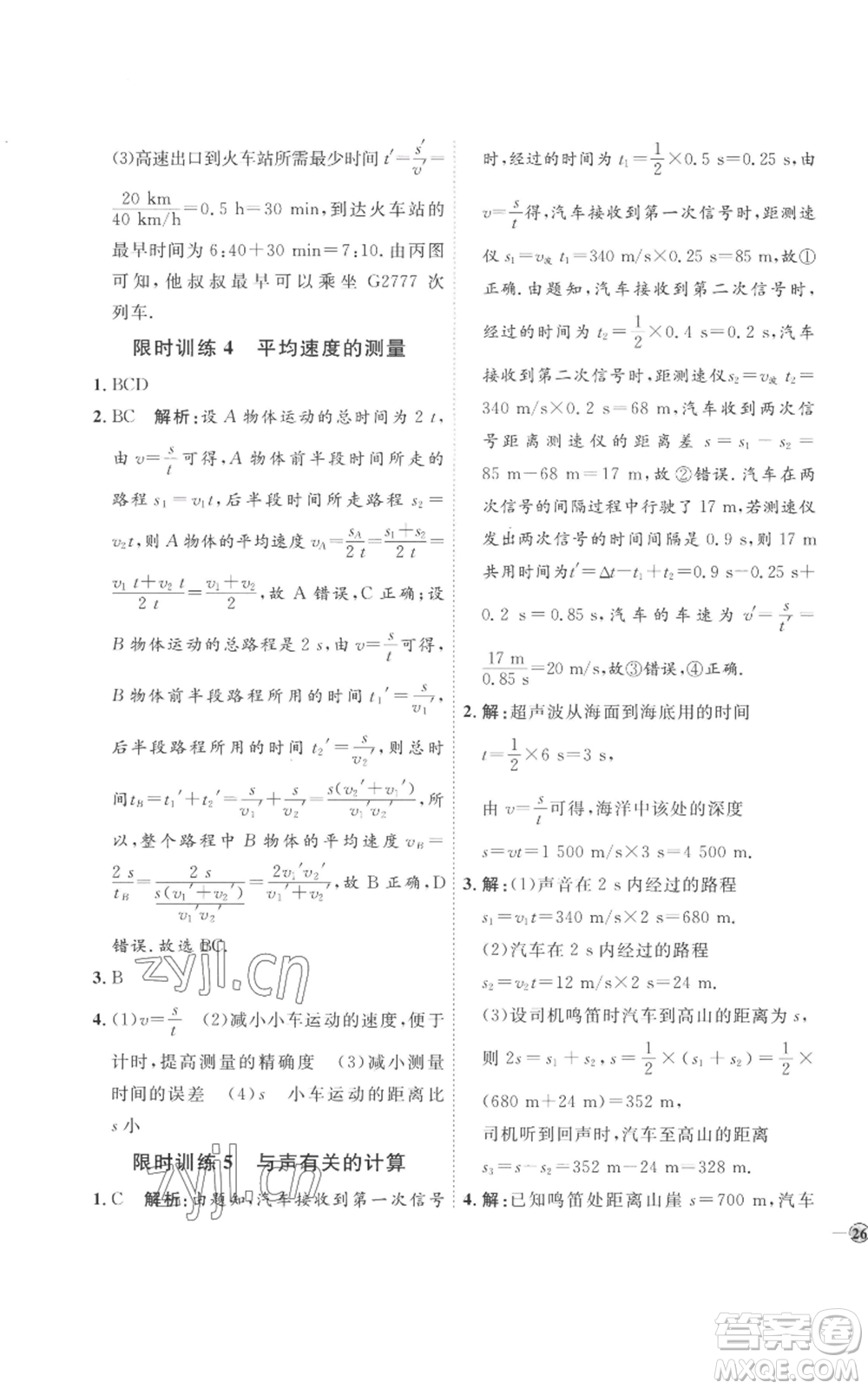 延邊教育出版社2022秋季優(yōu)+學案課時通八年級上冊物理人教版參考答案