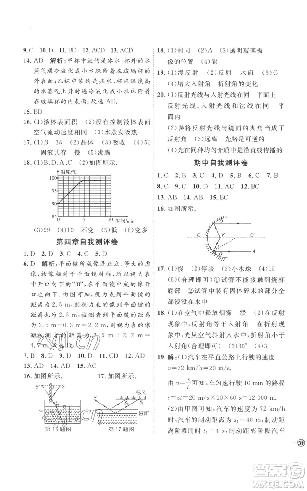 延邊教育出版社2022秋季優(yōu)+學案課時通八年級上冊物理人教版參考答案