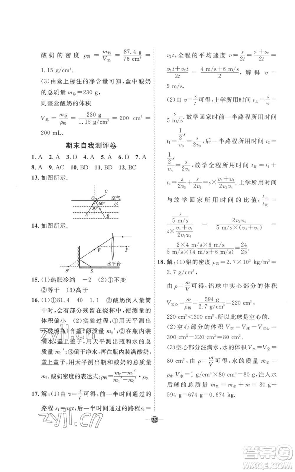 延邊教育出版社2022秋季優(yōu)+學案課時通八年級上冊物理人教版參考答案