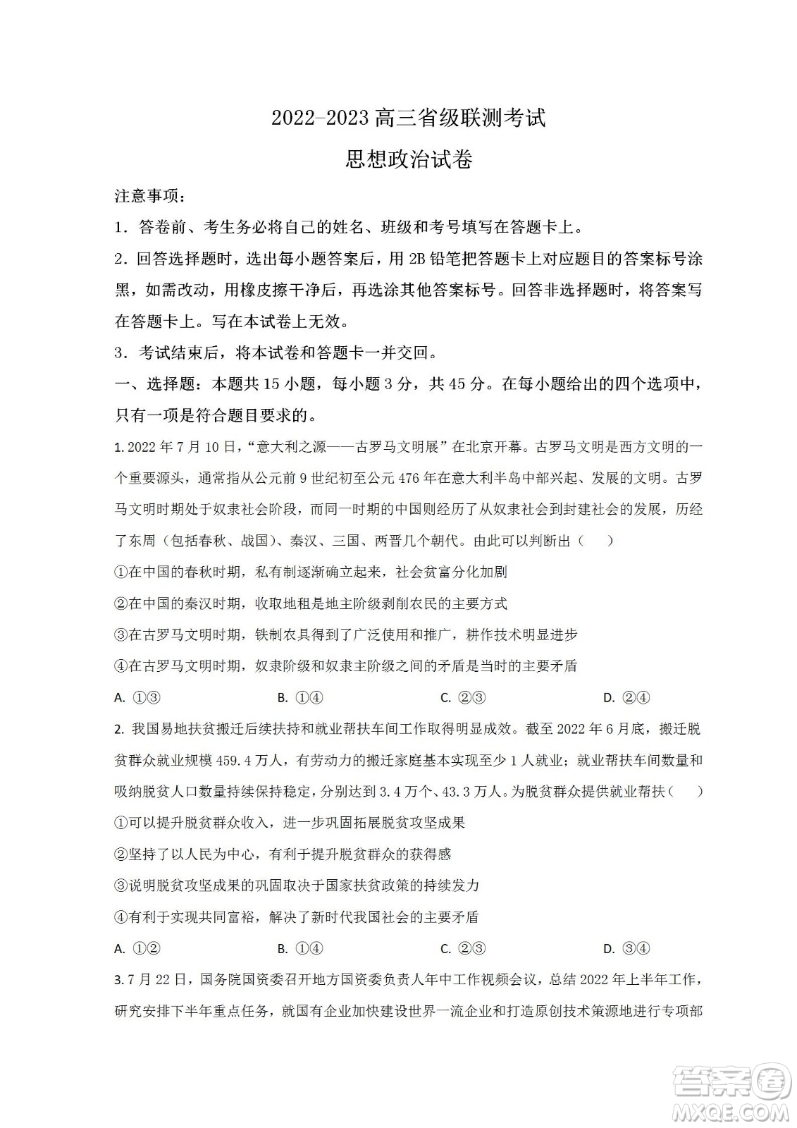 河北省省級(jí)聯(lián)測(cè)2022-2023學(xué)年高三上學(xué)期第一次月考政治試題及答案