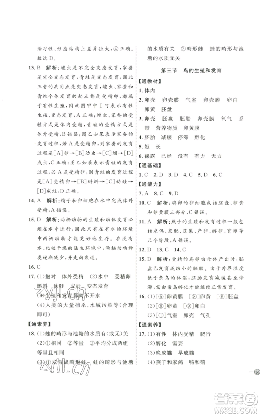 吉林教育出版社2022秋季優(yōu)+學(xué)案課時(shí)通八年級(jí)上冊(cè)生物J版參考答案