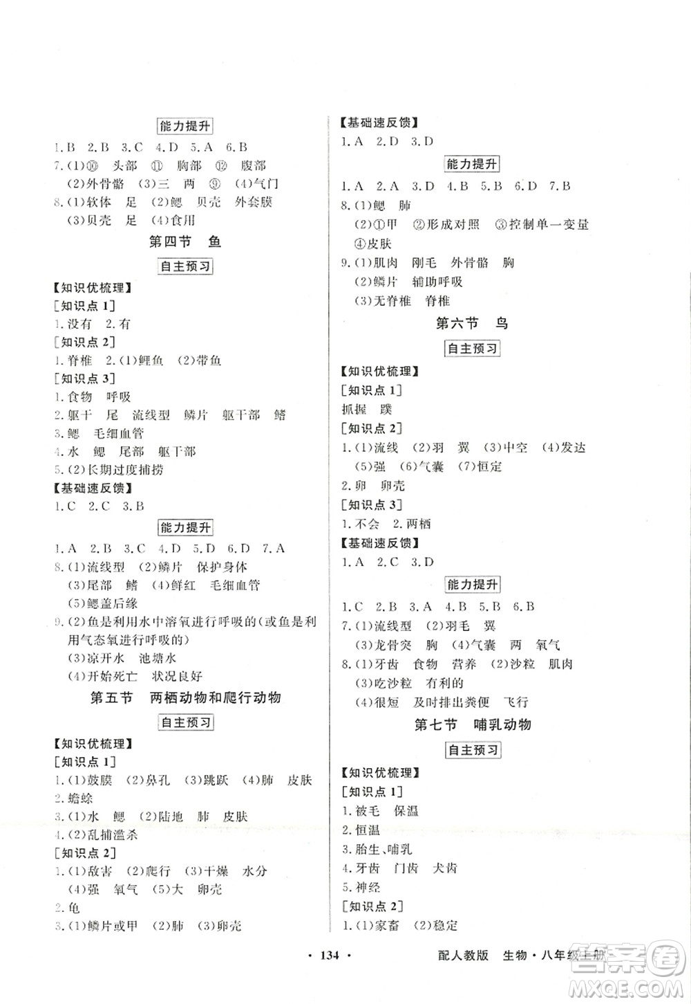 新世紀(jì)出版社2022同步導(dǎo)學(xué)與優(yōu)化訓(xùn)練八年級(jí)生物上冊(cè)人教版答案