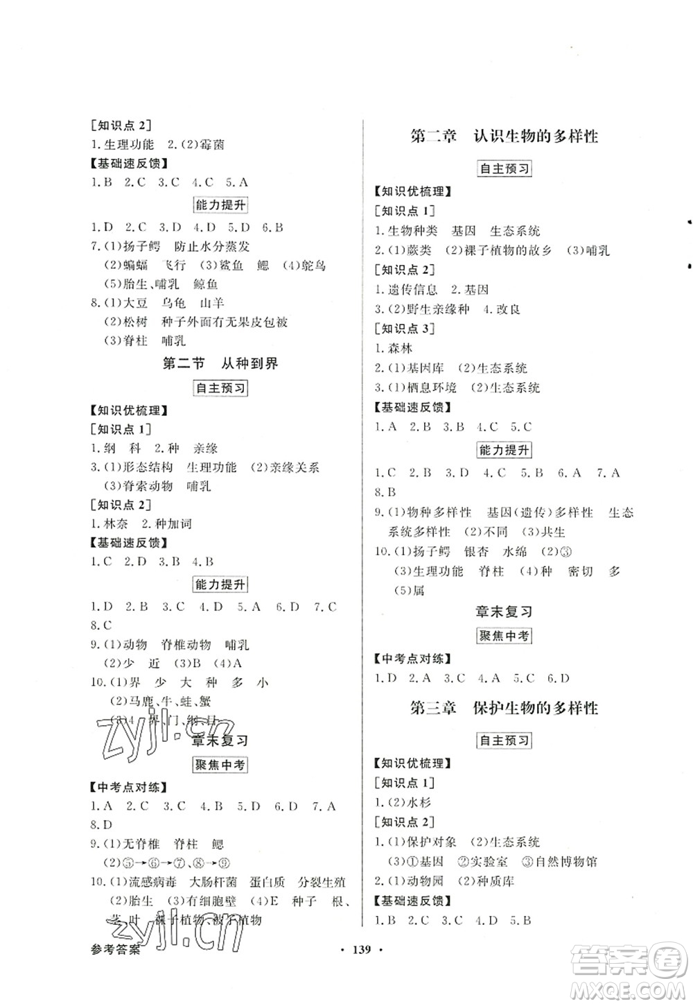 新世紀(jì)出版社2022同步導(dǎo)學(xué)與優(yōu)化訓(xùn)練八年級(jí)生物上冊(cè)人教版答案