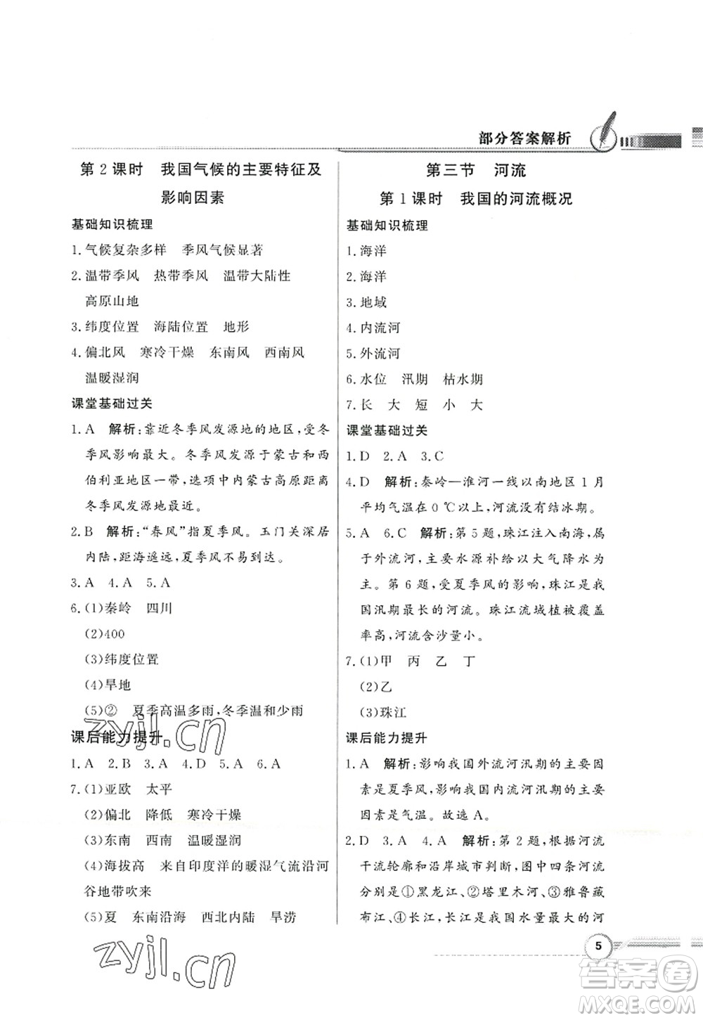 新世紀(jì)出版社2022同步導(dǎo)學(xué)與優(yōu)化訓(xùn)練八年級(jí)地理上冊(cè)人教版答案