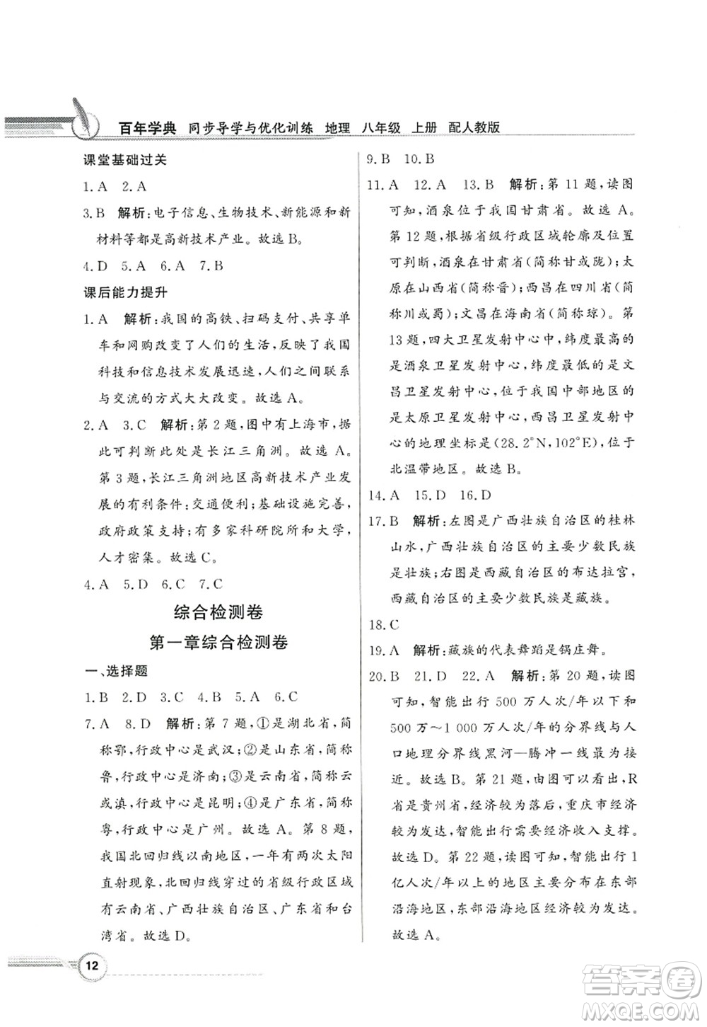 新世紀(jì)出版社2022同步導(dǎo)學(xué)與優(yōu)化訓(xùn)練八年級(jí)地理上冊(cè)人教版答案