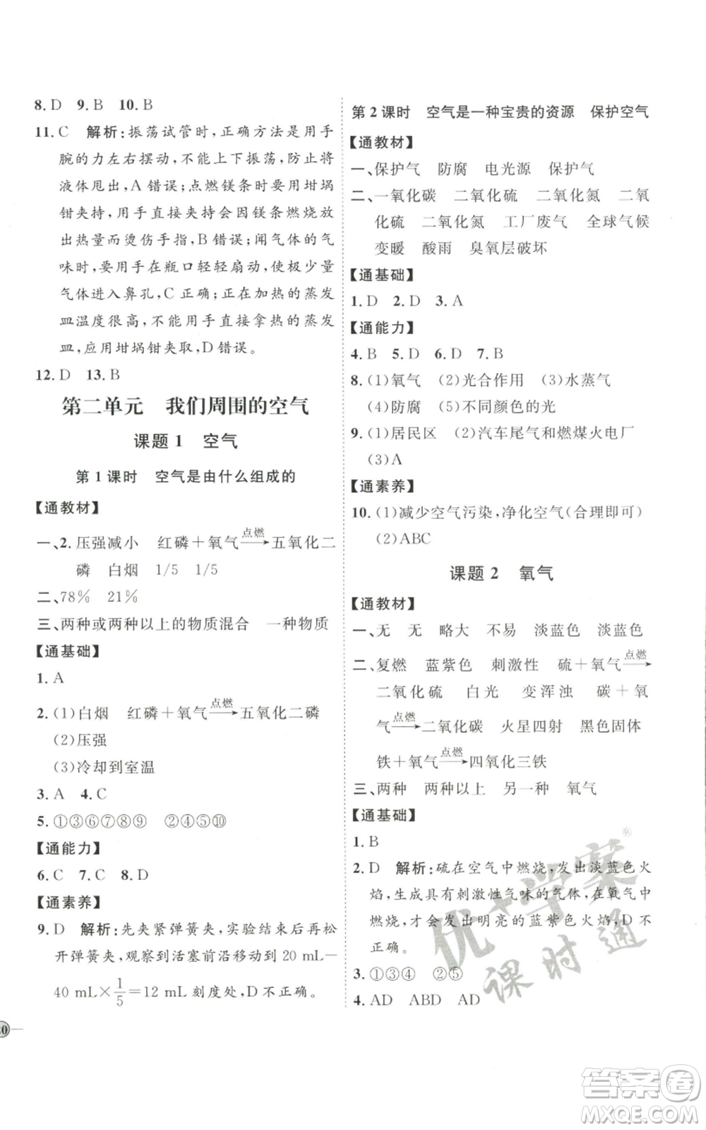 吉林教育出版社2022秋季優(yōu)+學(xué)案課時(shí)通九年級上冊化學(xué)P版參考答案