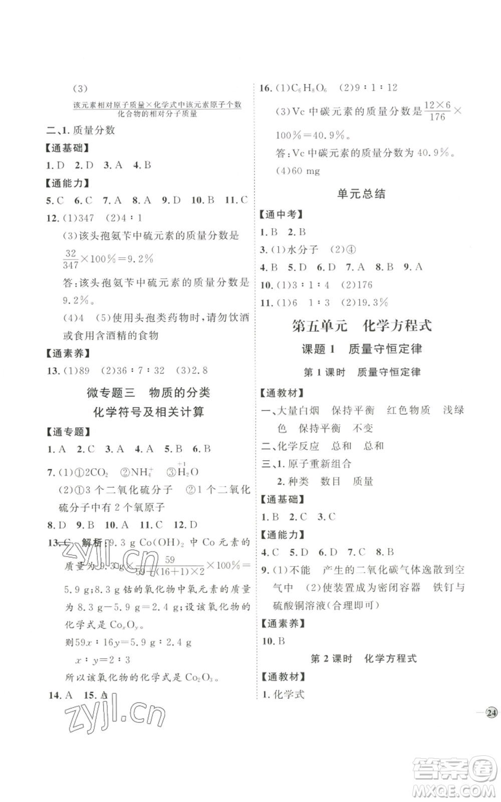 吉林教育出版社2022秋季優(yōu)+學(xué)案課時(shí)通九年級上冊化學(xué)P版參考答案