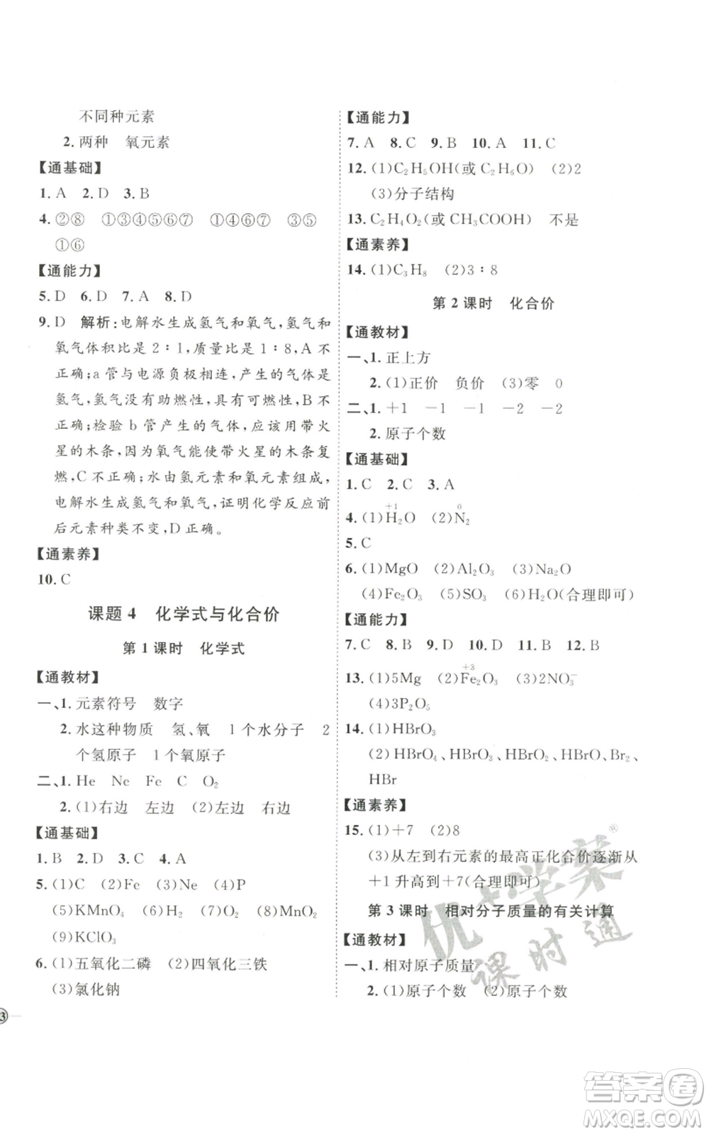 吉林教育出版社2022秋季優(yōu)+學(xué)案課時(shí)通九年級上冊化學(xué)P版參考答案