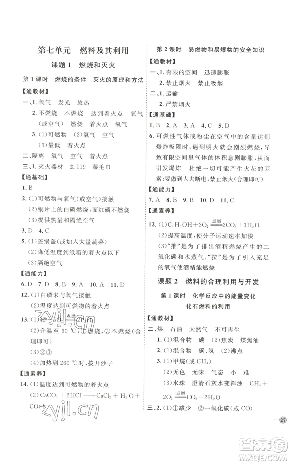 吉林教育出版社2022秋季優(yōu)+學(xué)案課時(shí)通九年級上冊化學(xué)P版參考答案