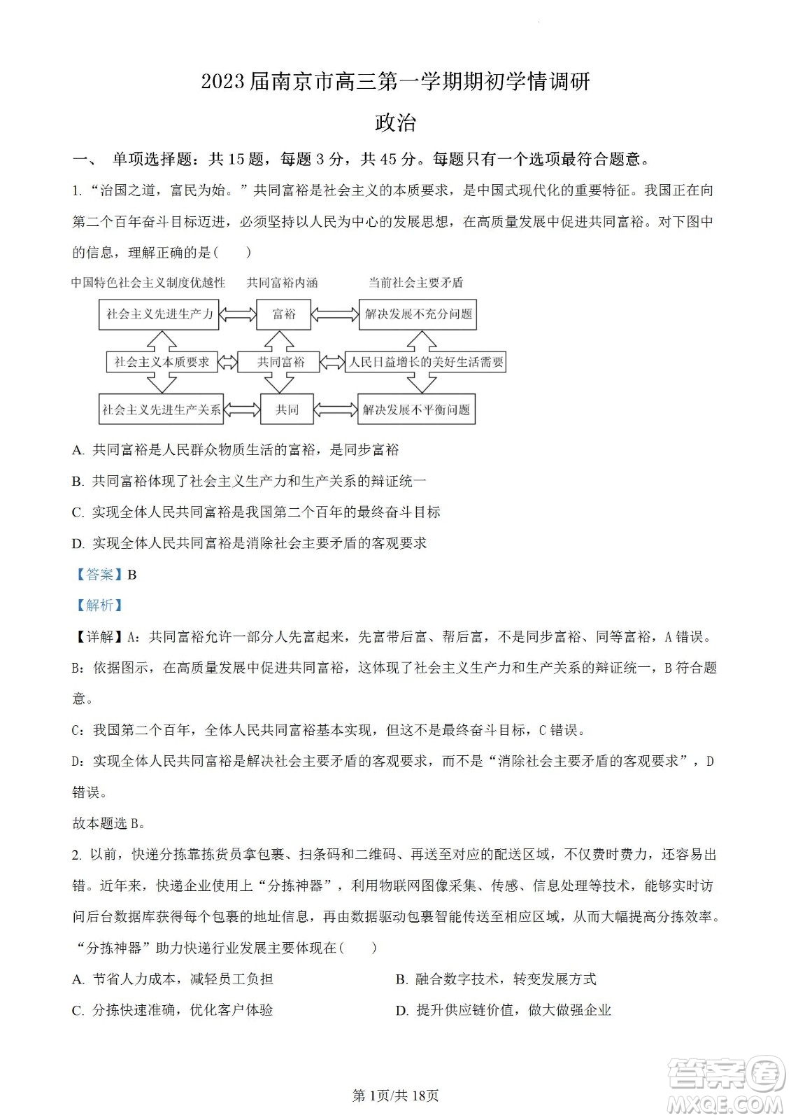 南京市2023屆高三年級學(xué)情調(diào)研政治試題及答案