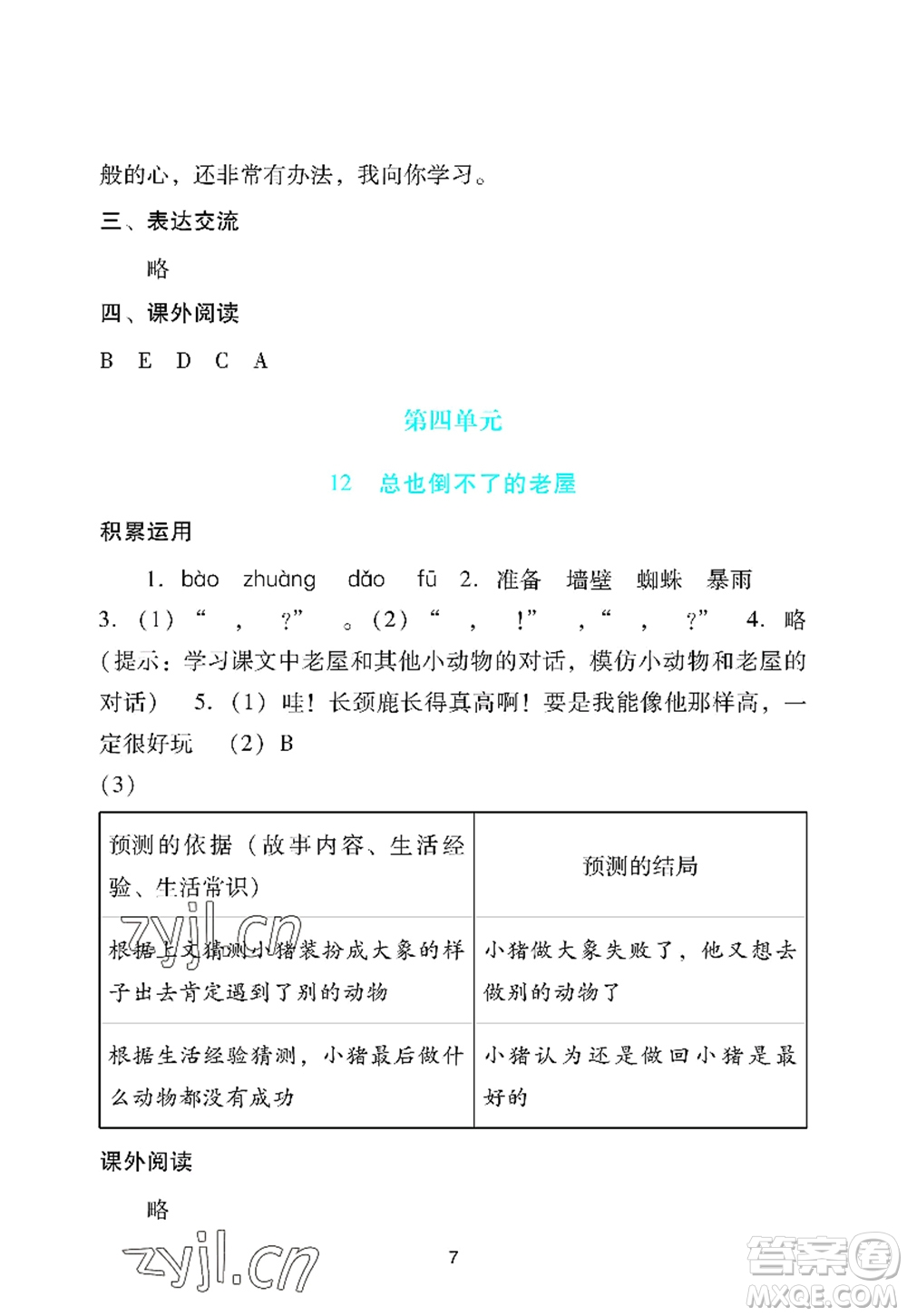 廣州出版社2022陽(yáng)光學(xué)業(yè)評(píng)價(jià)三年級(jí)語(yǔ)文上冊(cè)人教版答案