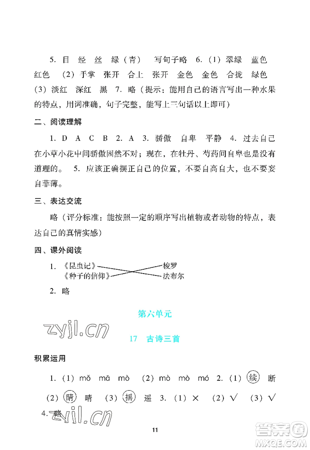 廣州出版社2022陽(yáng)光學(xué)業(yè)評(píng)價(jià)三年級(jí)語(yǔ)文上冊(cè)人教版答案