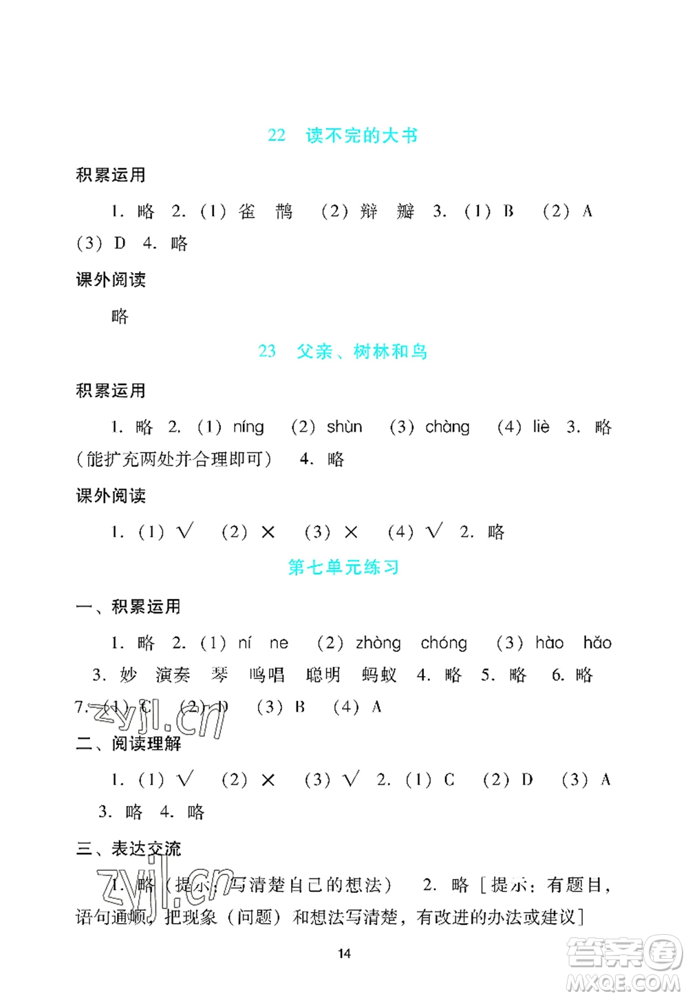 廣州出版社2022陽(yáng)光學(xué)業(yè)評(píng)價(jià)三年級(jí)語(yǔ)文上冊(cè)人教版答案