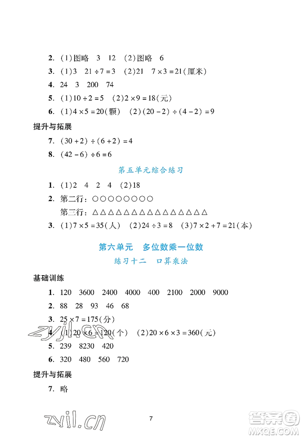 廣州出版社2022陽光學(xué)業(yè)評價(jià)三年級數(shù)學(xué)上冊人教版答案