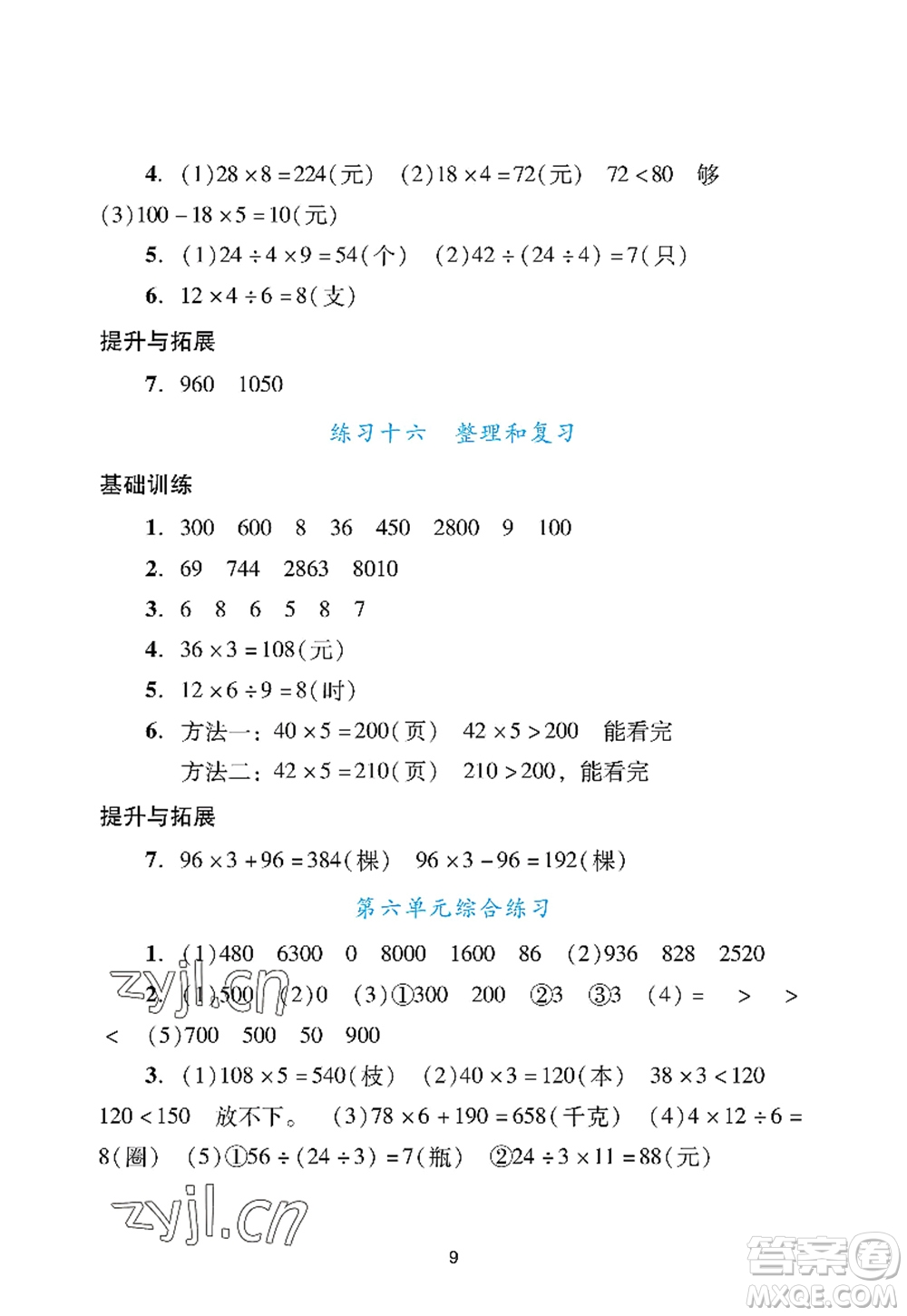 廣州出版社2022陽光學(xué)業(yè)評價(jià)三年級數(shù)學(xué)上冊人教版答案