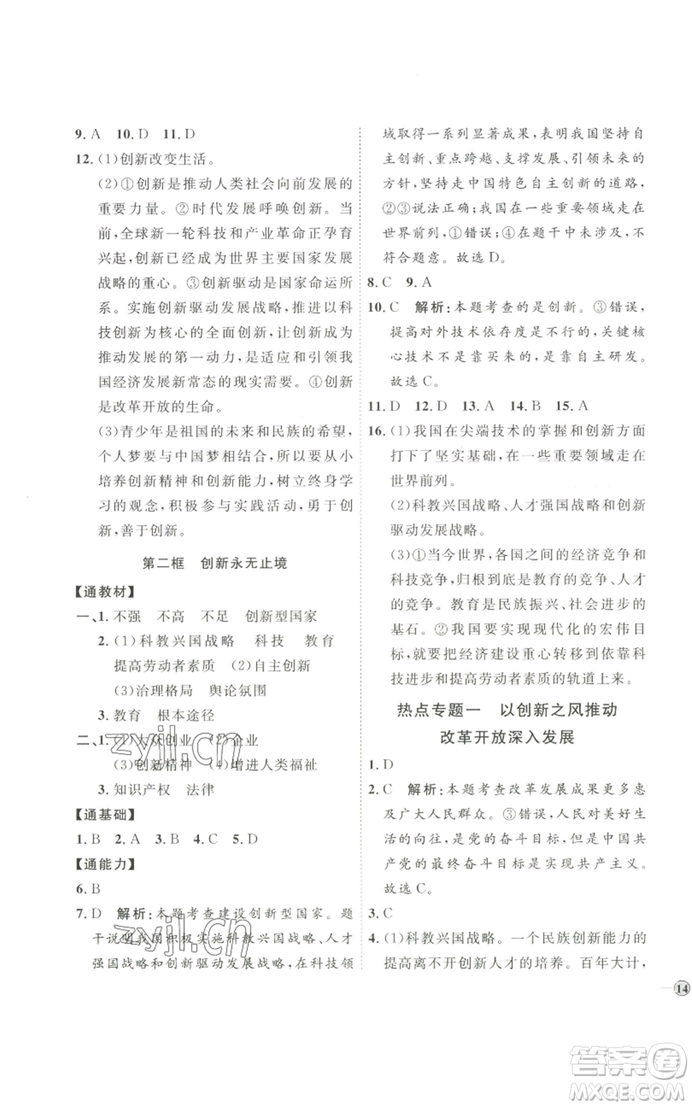 延邊教育出版社2022秋季優(yōu)+學(xué)案課時(shí)通九年級(jí)上冊道德與法治P版參考答案