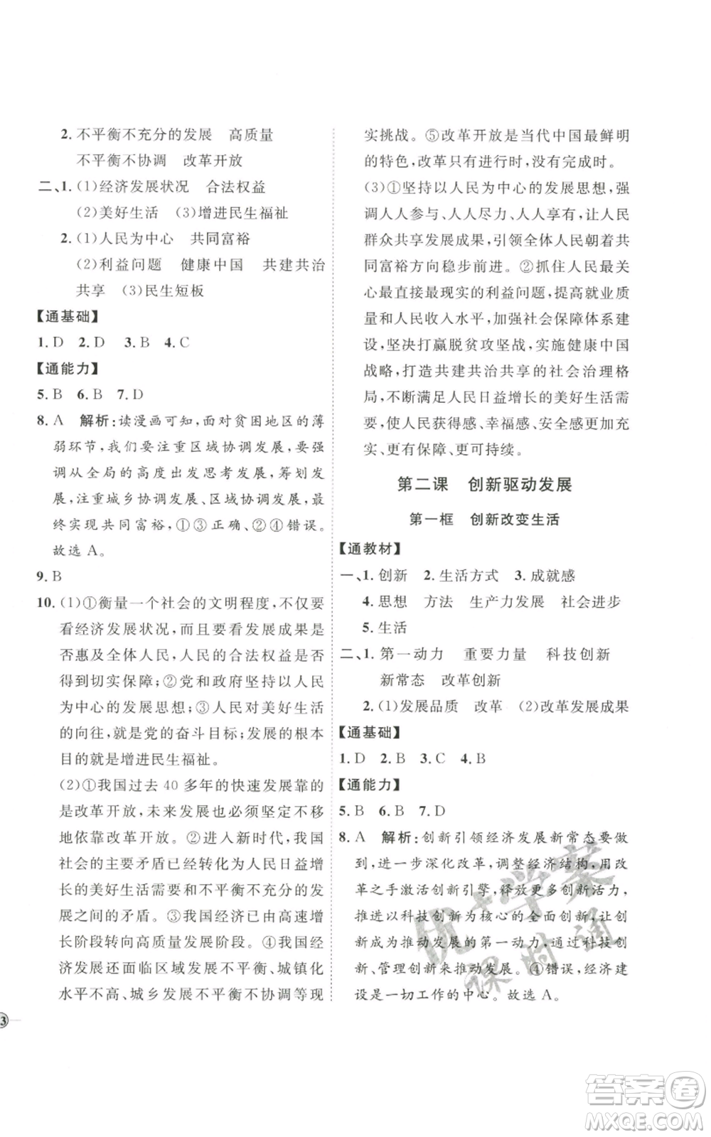 延邊教育出版社2022秋季優(yōu)+學(xué)案課時(shí)通九年級(jí)上冊道德與法治P版參考答案