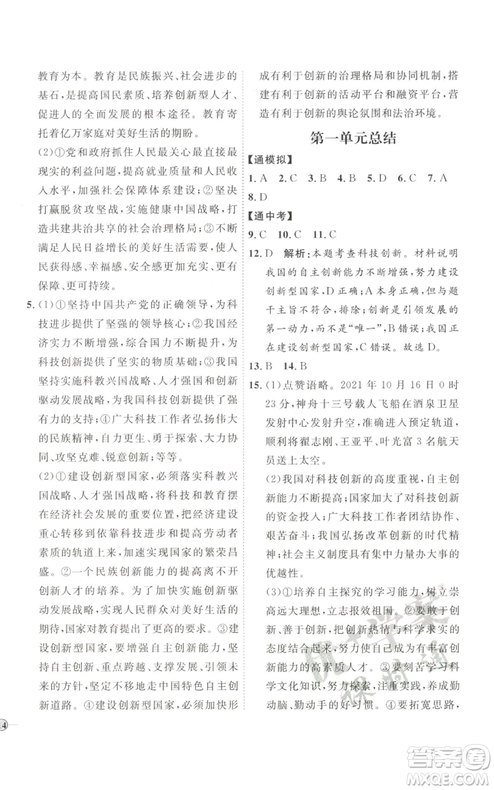 延邊教育出版社2022秋季優(yōu)+學(xué)案課時(shí)通九年級(jí)上冊道德與法治P版參考答案