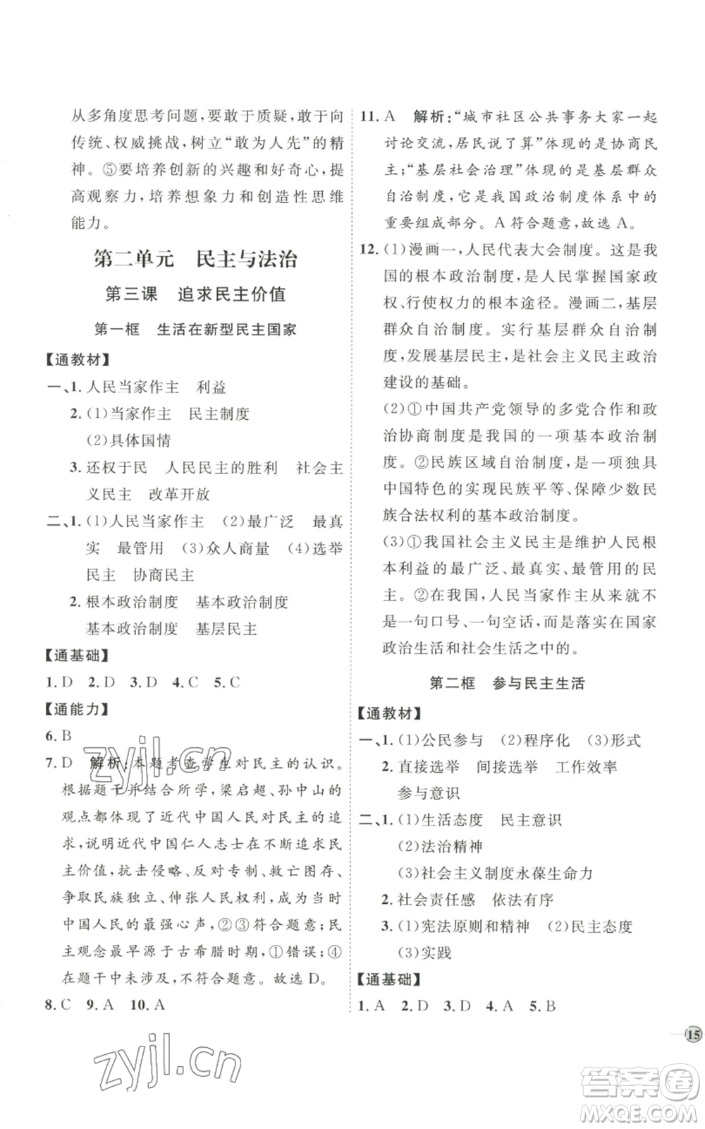 延邊教育出版社2022秋季優(yōu)+學(xué)案課時(shí)通九年級(jí)上冊道德與法治P版參考答案