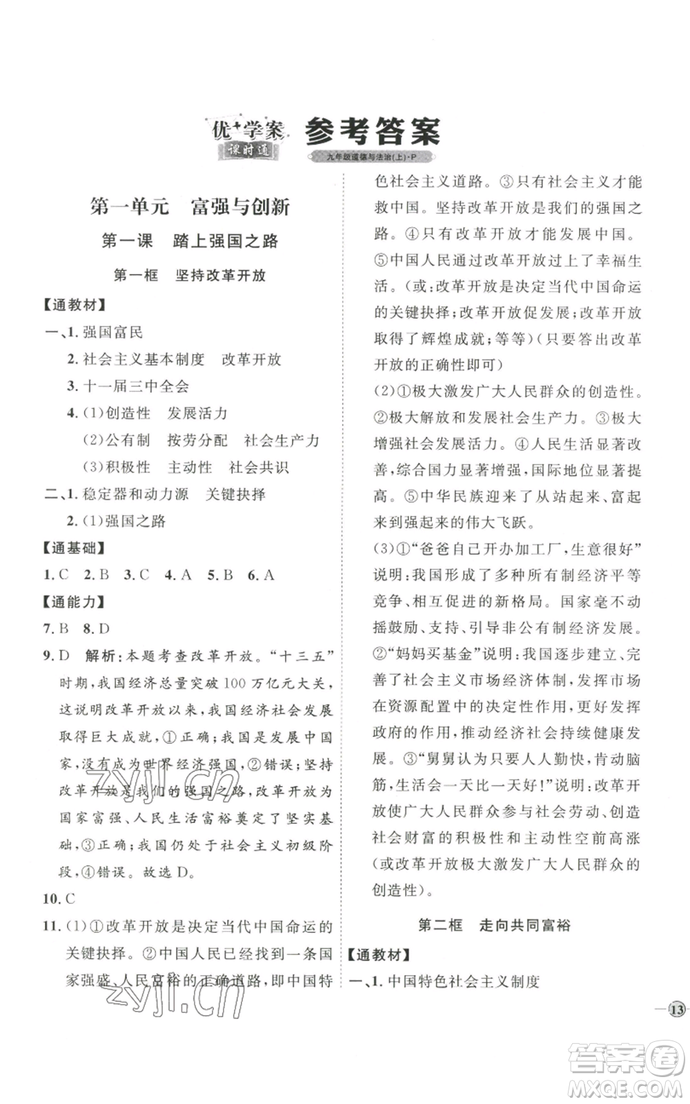 延邊教育出版社2022秋季優(yōu)+學(xué)案課時(shí)通九年級(jí)上冊道德與法治P版參考答案