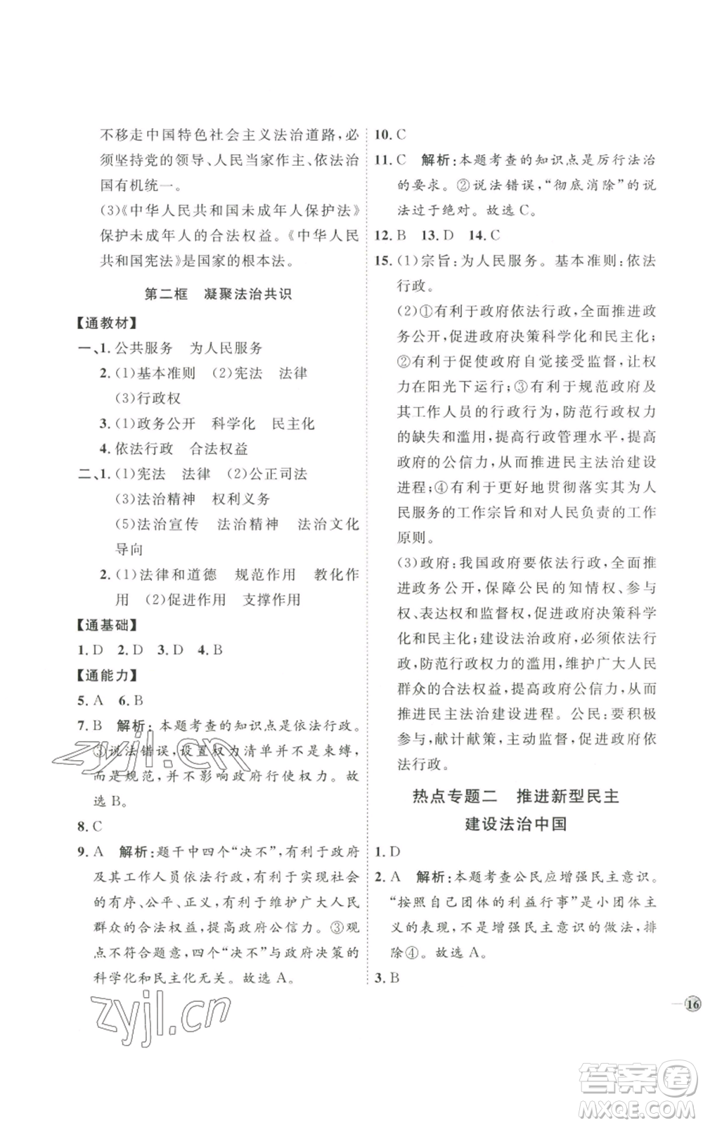 延邊教育出版社2022秋季優(yōu)+學(xué)案課時(shí)通九年級(jí)上冊道德與法治P版參考答案