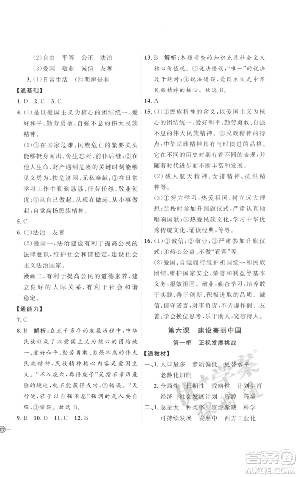 延邊教育出版社2022秋季優(yōu)+學(xué)案課時(shí)通九年級(jí)上冊道德與法治P版參考答案