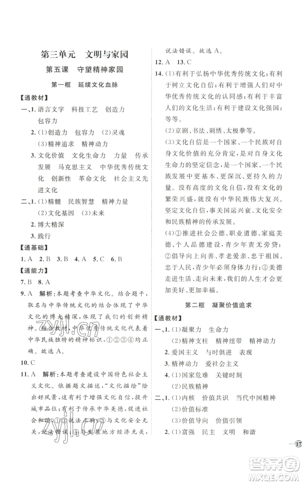 延邊教育出版社2022秋季優(yōu)+學(xué)案課時(shí)通九年級(jí)上冊道德與法治P版參考答案