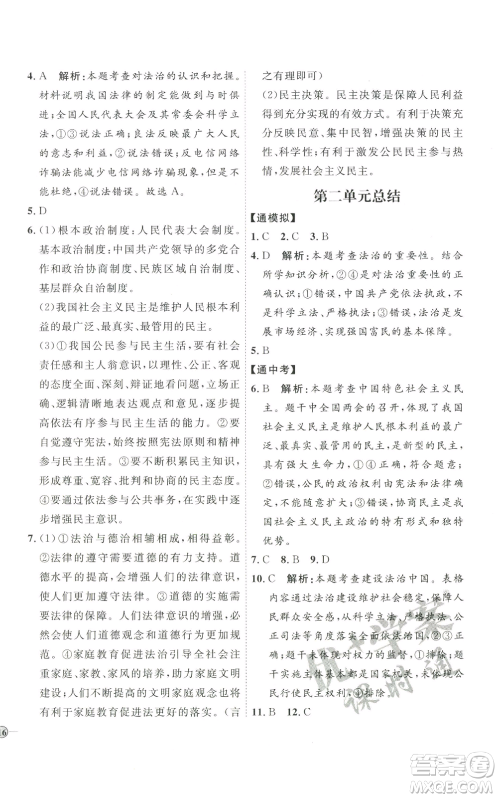 延邊教育出版社2022秋季優(yōu)+學(xué)案課時(shí)通九年級(jí)上冊道德與法治P版參考答案