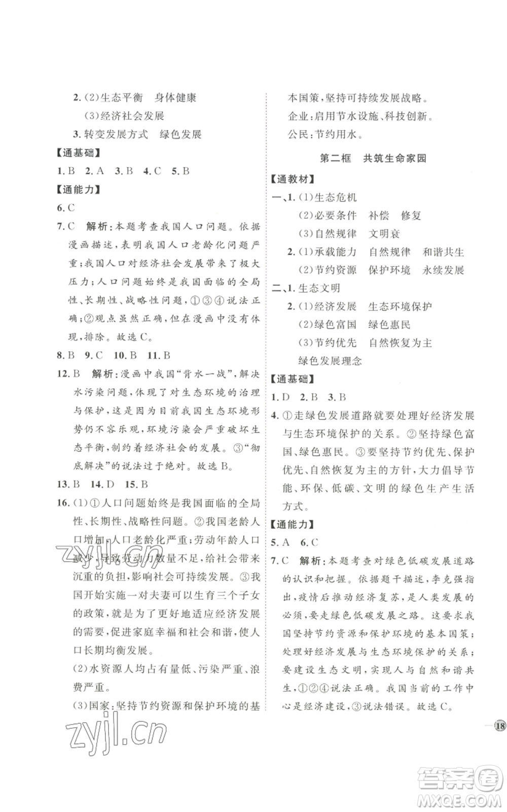 延邊教育出版社2022秋季優(yōu)+學(xué)案課時(shí)通九年級(jí)上冊道德與法治P版參考答案