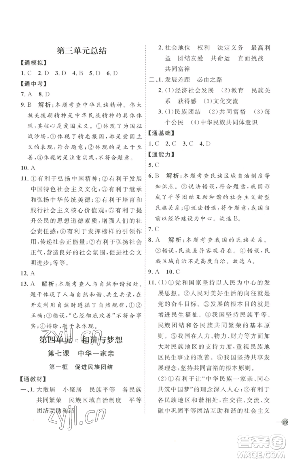 延邊教育出版社2022秋季優(yōu)+學(xué)案課時(shí)通九年級(jí)上冊道德與法治P版參考答案